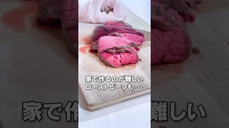 これ、優秀すぎる… #shorts #低温調理 #ローストビーフ