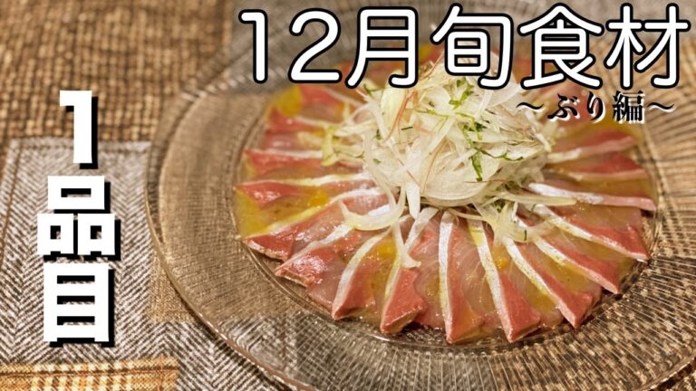 【１２月旬食材】ブリ料理＃１