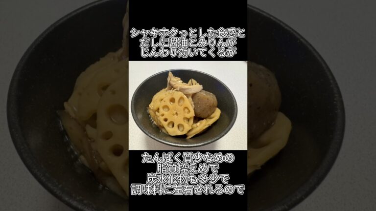 ほくほくれんこん煮、ヘルシーそうでも“甘み＋調味料”には注意 #健康 #食べすぎ注意