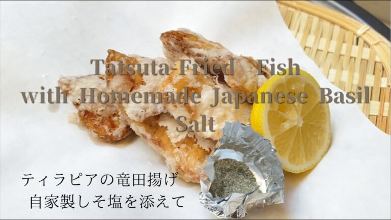 [Tatsuta-Fried Fish] ティラピアの竜田揚げ　自家製　シソ塩を添えて