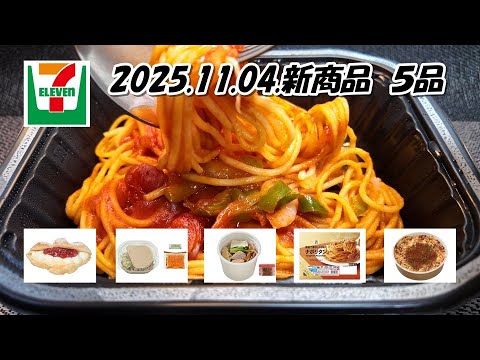 11月04日発売　5品　セブンイレブン新商品　　濃厚だし割りとろろそば、醤油ちゃんこスープ、７プレミアム　ナポリタン、３種チーズとたっぷりソースのミートドリア、クロワッサンサンド　いちご＆Ｗクリーム