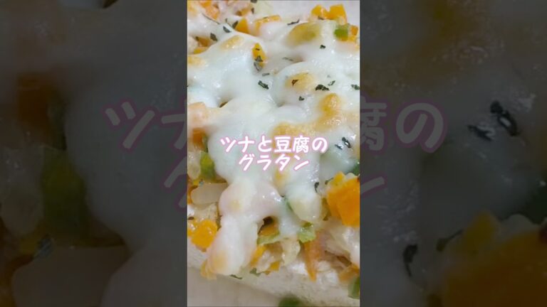 ツナと豆腐のグラタンshort🍽️ #簡単レシピ  #料理