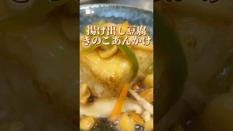 こういうのがいいんだよ　揚げたし豆腐きのこあんかけ　【お買い物リスト】はコメント欄へ　#料理 #浅草 #cooking #簡単レシピ #おうちごはん #ヘルシー　#ダイエット　#自炊　#japan