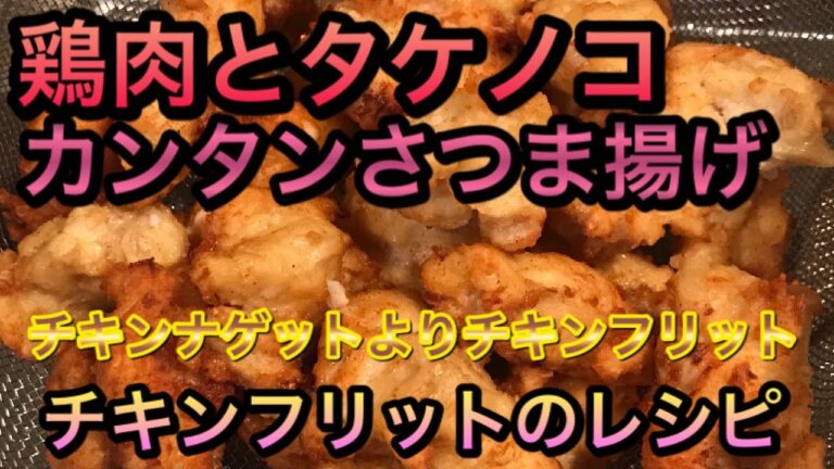 さつま揚げの作り方 レシピ  鶏肉とタケノコのチキンフリット