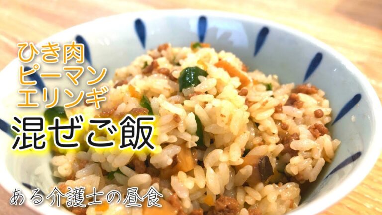 【現役介護士が作る】高齢者やシニアの健康ご飯　『ひき肉とピーマンとエリンギの混ぜご飯』　グループホーム料理　簡単　レシピ　高齢者の食事　介護食