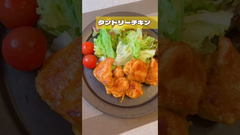 【タンドリーチキン】#鶏肉 #チキン #レシピ  #shorts