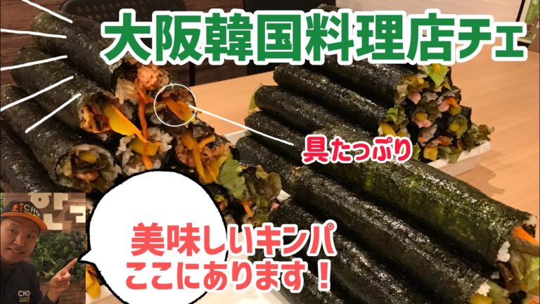 美味しい韓国海苔巻きキンパ／大阪韓国料理店チェ오사카에서 김밥드시러오세요!!!