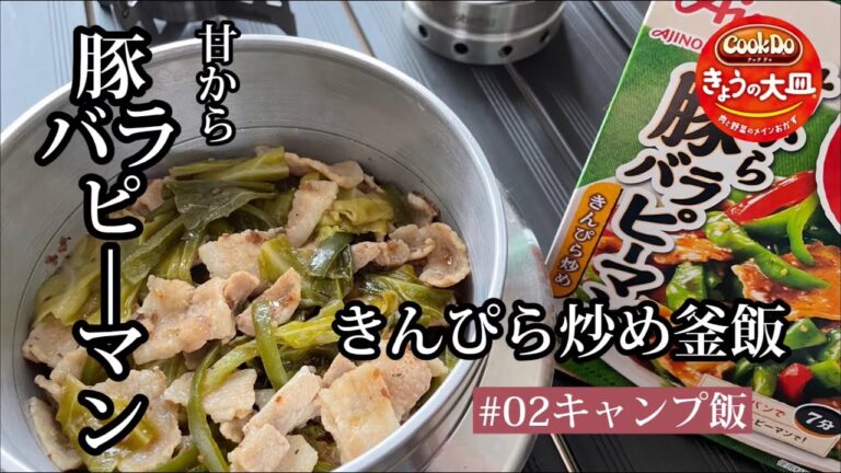 【キャンプ飯】味の素　豚バラピーマンきんぴら炒めを羽釜にぶっ込んで釜飯を作る！【GAOBABU 】【キャリボ風防】【キャンプギア】【相葉マナブ】【釜-1グランプリ】【ソロキャンプ】
