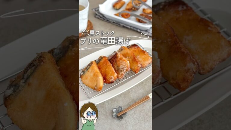冷凍ストックで楽ちん♪ブリの竜田揚げ#レシピ #料理 #料理動画 #ライフハック #簡単レシピ #recipe #時短 #冷凍 #ぶり #竜田揚げ #冷凍ストック #下味冷凍 #shorts