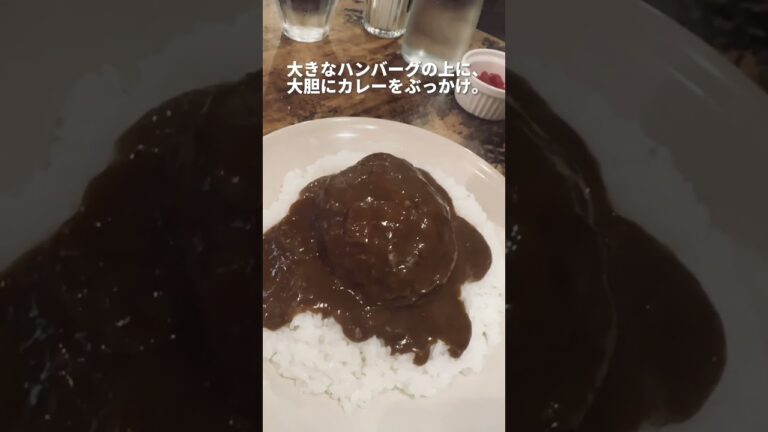 世田谷で30年続く洋食屋ボテロのハンバーグステーキカレーがうますぎた！