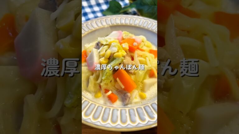 子どもが夢中で食べた！【濃厚ちゃんぽん麺】🧑🏻‍🍳🍜#簡単レシピ #給食 #料理 #幼児食 #ちゃんぽん #shorts