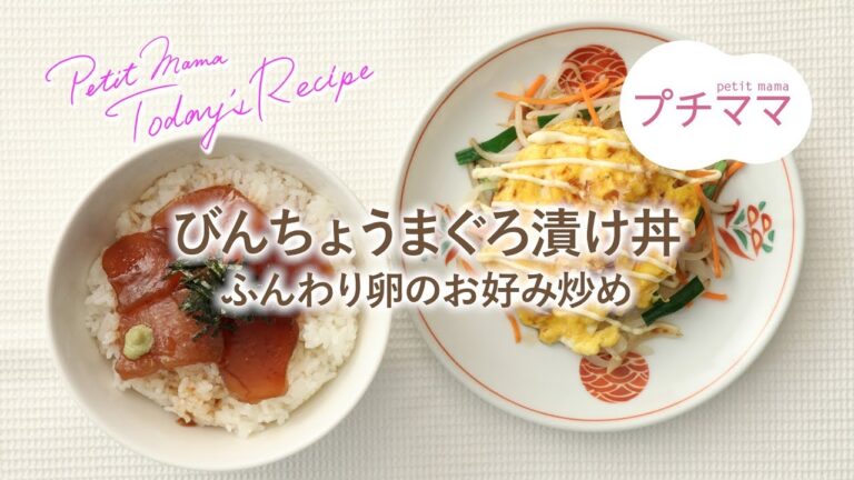 【プチママ♪ミールキット　2019/2/9】びんちょうまぐろ漬け丼・ふんわり卵のお好み炒め