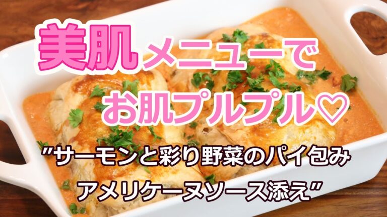 Saikoの『ながら話ing』 in LA (96)ワイルドクッキング【 お肌プルプル美肌メニュー”サーモンパイ” 】