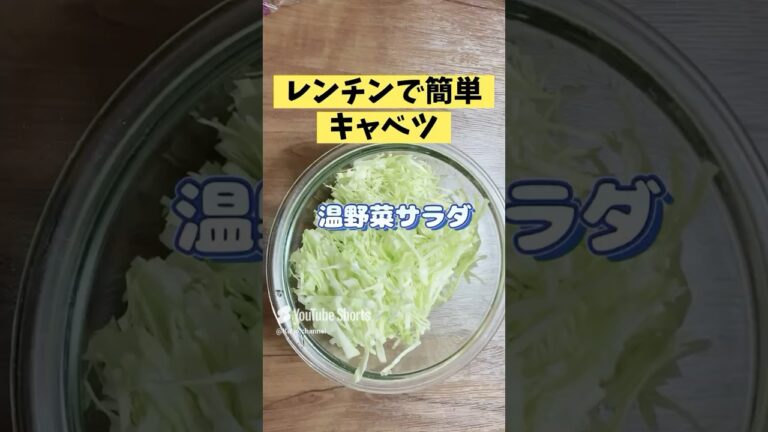 簡単キャベツのレシピ／電子レンジで温野菜サラダ