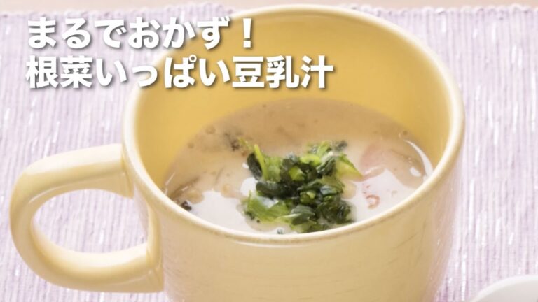 授乳中のやせおかず！根菜いっぱい豆乳汁 (98kcal) ＊babycoちゃんねる＊