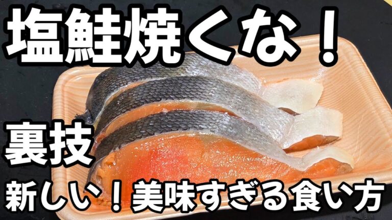 えっ！塩鮭は焼くな！？簡単で新しいすげえ美味しい食べ方 鮭 裏技ライフハック 簡単料理レシピ おつまみ お弁当 ご飯のお供に