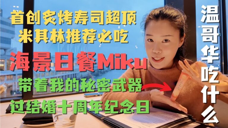 结婚10周年纪念日❤️我把台湾阿里山的秘密武器㊙️带进了温哥华米其林推荐 首创炙烤寿司店🍣Miku两款超火🔥怀石料理大比拼👍｜温哥华吃什么😋