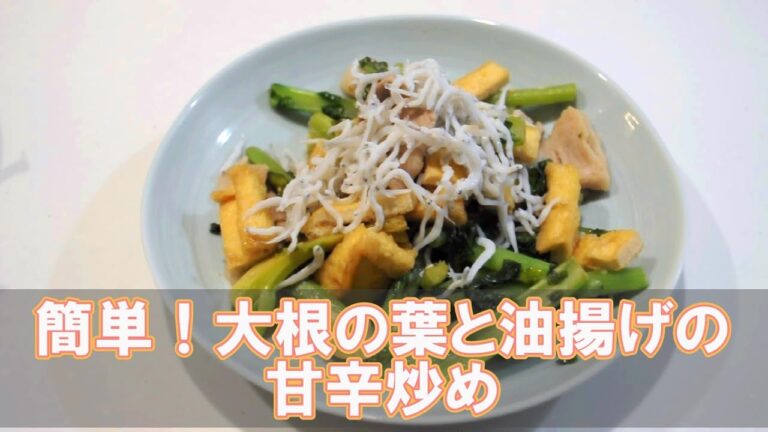 簡単！大根の葉と油揚げの甘辛炒め