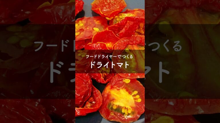 食品乾燥機で簡単！ドライトマトの作り方 #Shorts #フードドライヤー #食品乾燥機