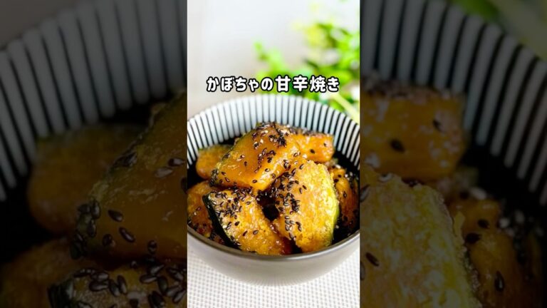 【かぼちゃの甘辛焼き】甘じょっぱくて美味しい！食べ出したら止まらない#かぼちゃレシピ #作り置き #料理 #shorts #recipe #簡単レシピ