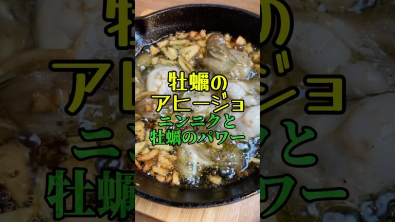 にんにくと牡蠣のパワー　牡蠣のアヒージョ　【お買い物リスト】はコメント欄へ　#料理 #牡蠣 #イタリアン #オリーブオイル #浅草 #cooking #おうちごはん #家飲み #ワイン #japan
