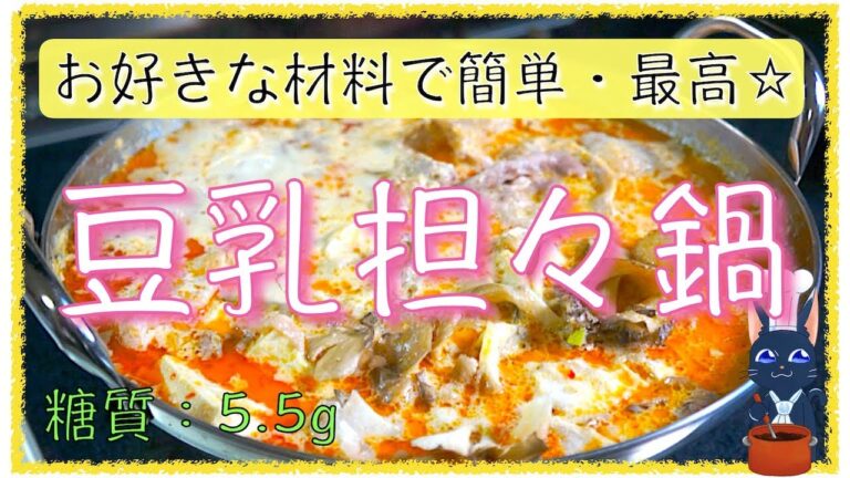 【ダイエットレシピ】低糖質でイソフラボンたっぷり！「担々鍋風豆乳スープ」の作り方【糖質制限】