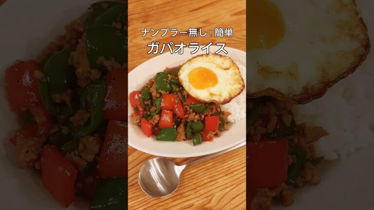 ナンプラー無し！簡単ガパオライス♡#shorts #ガパオライス #簡単レシピ