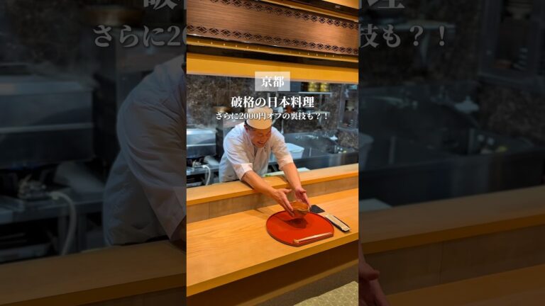 宮川町で破格の日本料理店