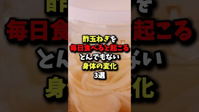 酢玉ねぎを毎日食べると起こるとんでもない身体の変化3選 #健康 #雑学