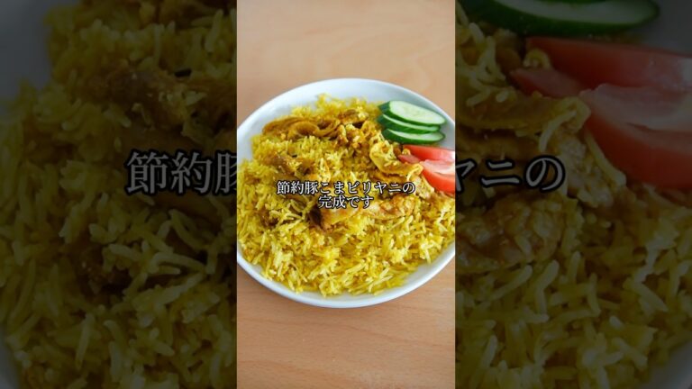 炊飯器で作る豚こまビリヤニ。