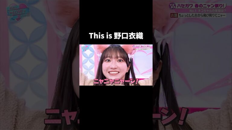 イコラブ(野口衣織)基本的に叫んでるのよwwww🤣 #イコラブ #イコールラブ #野口衣織