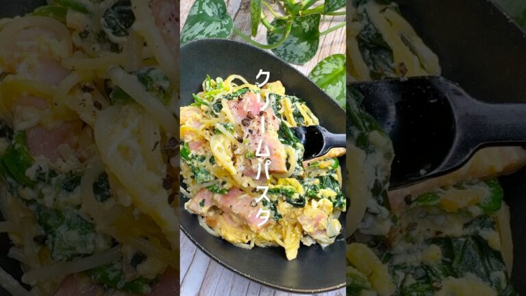 ワンパンレシピ！ベーコンとほうれん草のクリームパスタ #shorts