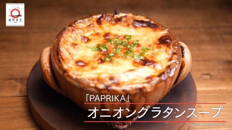 【玉ねぎの甘みが染み込んだバゲットを熱々チーズと食べる】 オニオングラタンスープ by パプリカ　|植野食堂 #373 2024年9月24日放送