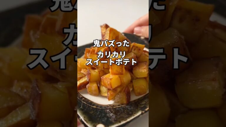 カリカリスイートポテト♡（大学芋よりもスイートポテトに近い味です🥰）