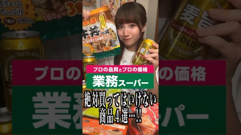 業務スーパーで絶対買ってはいけない商品４選がヤバい…!! #業務スーパー #shorts