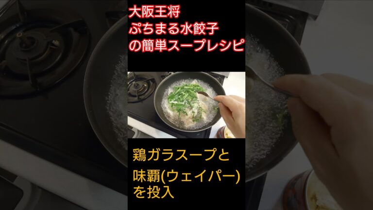 大阪王将・ぷちまる水餃子の簡単水餃子スープのレシピ