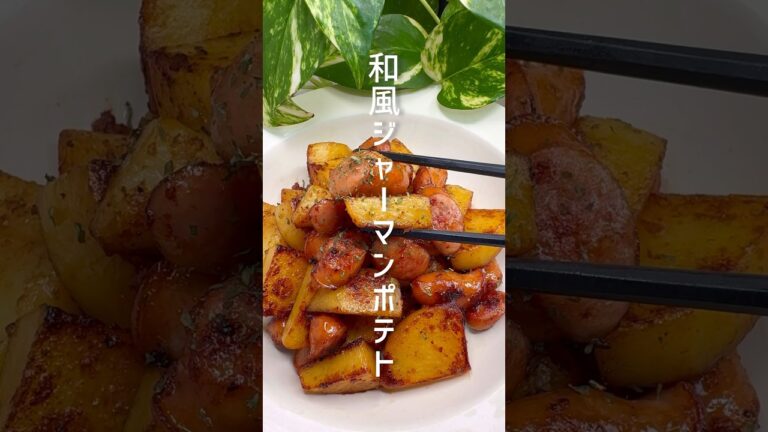 【和風ジャーマンポテト】食べ出したら止まらない！ #shorts
