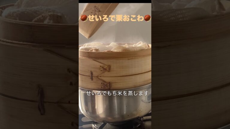 秋の味覚🍂🍁栗おこわ🌰①せいろでふっくら蒸しました✨栗はホクホクに🌰