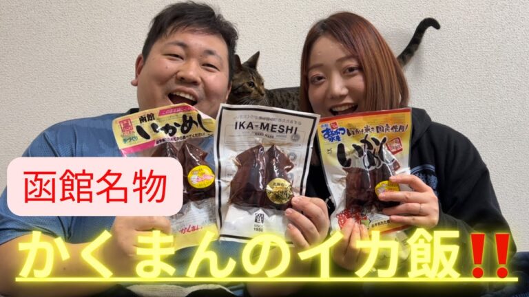 【商品レビュー】函館名物のかくまんのイカ飯３種食べ比べしてみた‼️