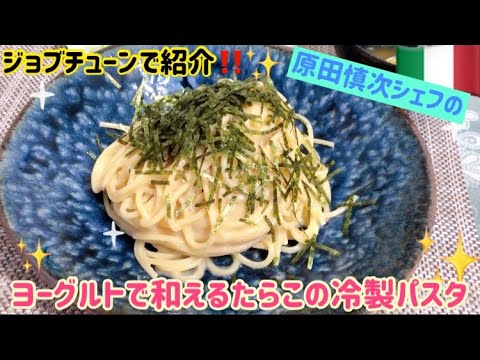 ジョブチューン で紹介🇮🇹原田慎次シェフの「ヨーグルトで和えるたらこの冷製パスタ」🌸くいしんぼうカピくん