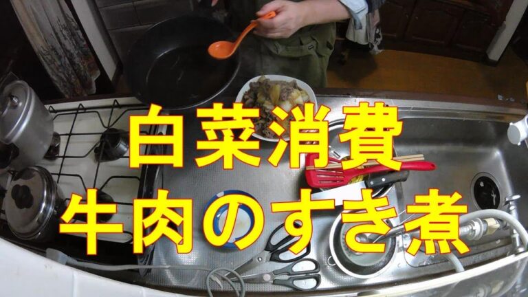 #354【キッチン俯瞰16倍速】夕食作り「白菜と牛肉のすき煮」
