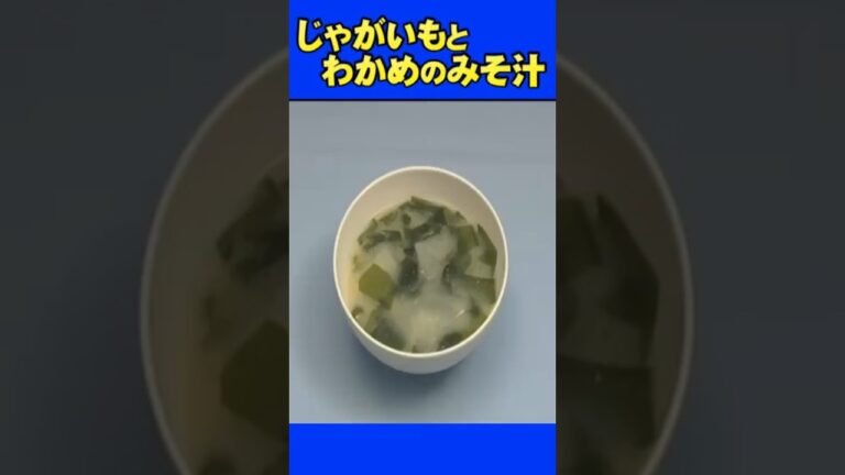 じゃがいもとわかめのみそ汁 #料理
