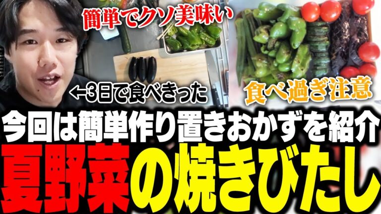 今回は簡単作り置きシリーズ、毎年この時期ピッタリの夏野菜の焼きびたしを作るおぼ【obo'sキッチン/料理