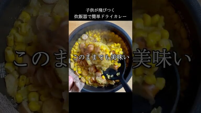 絶品ドライカレーが炊飯器で超簡単に作れる！ #shorts #料理