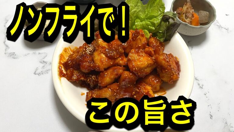 【ヘルシー＆旨辛】油なしでも止まらない！甘辛ヤンニョムチキン🔥