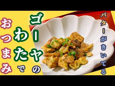 ゴーヤのわたが美味しいおつまみに！ビールにとっても良く合います。