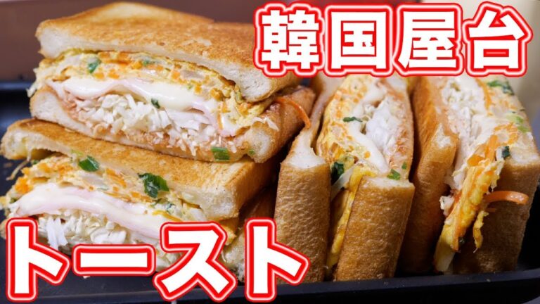 【屋台で人気の朝ごはん】韓国風トースト・イサックトーストの作り方【kattyanneru】