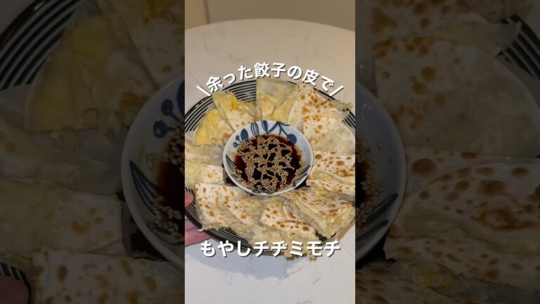 余った餃子の皮で/ もやしチヂミもち