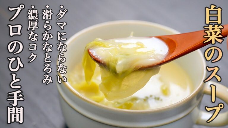 『具材は白菜だけ、それが良い』素材の美味しさを120%引き出した「白菜のクリームスープ」がお手軽なのに旨すぎる。
