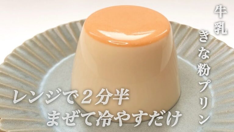 【牛乳きな粉プリン】プルプルで滑らかな牛乳プリンにきな粉を入れて食べたい人のレシピ